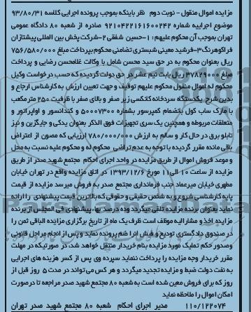 مزایده اموال منقول , مزایده اموال منقول یک دستگاه سردخانه کانکسی