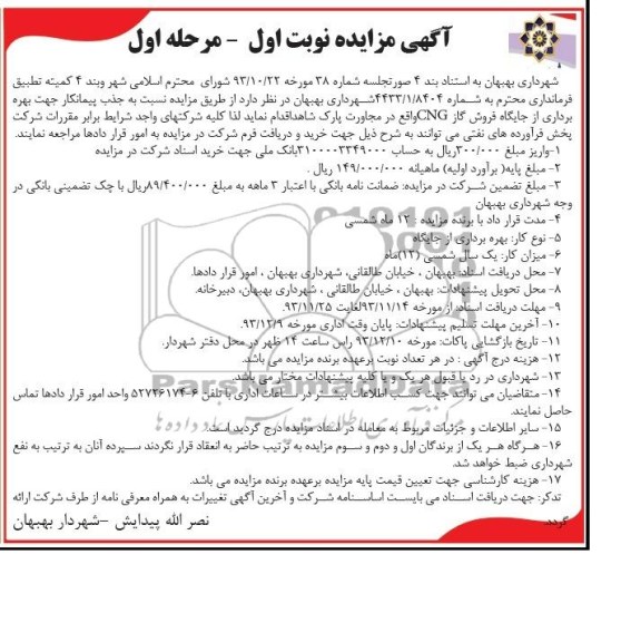 آگهی مزایده ,مزایده بهره برداری از جایگاه فروش گاز CNG 