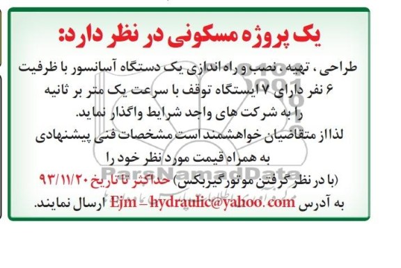 مناقصه , مناقصه طراحی ، تهیه ، نصب و راه اندازی یک دستگاه آسانسور با ظرفیت 6 نفر 