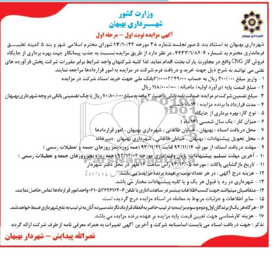 آگهی مزایده ,مزایده بهره برداری از جایگاه فروش گاز CNG