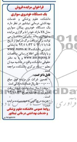 آگهی مزایده ,مزایده یک دستگاه خودروی سواری