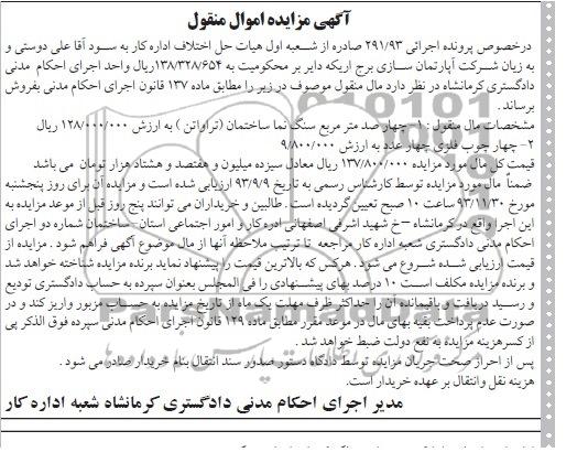 مزایده اموال منقول , مزایده اموال منقول چهارصد متر مربع سنگ نما ساختمان