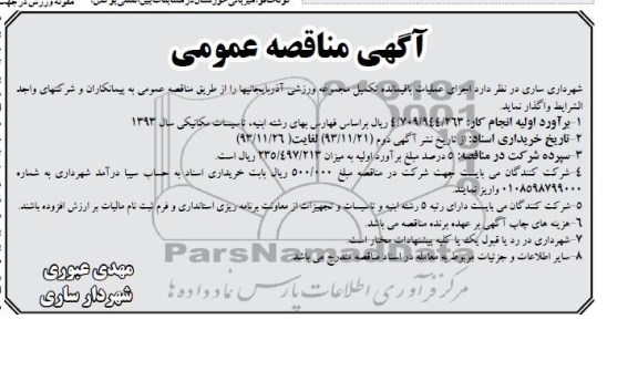 آگهی مناقصه عمومی , مناقصه اجرای عملیات باقیمانده 