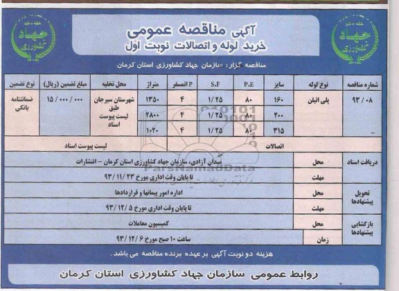 مناقصه , مناقصه خرید لوله و اتصالات 
