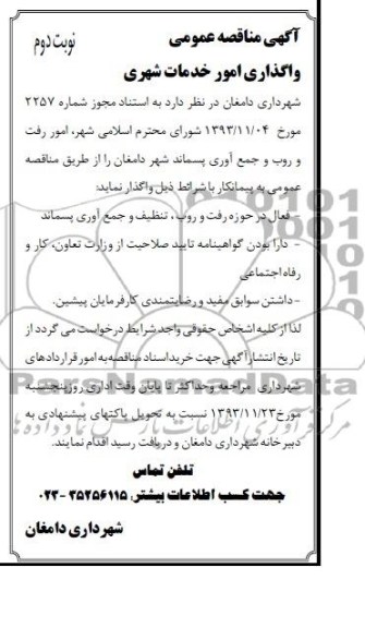 آگهی مناقصه عمومی, مناقصه امور رفت و روب و جمع آوری پسماند 