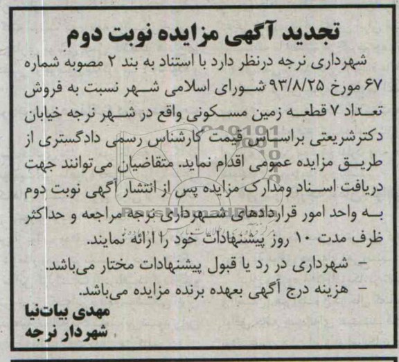 مزایده,فروش هفت قطعه زمین