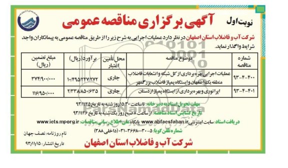 آگهی برگزاری مناقصه عمومی , مناقصه عملیات اجرایی بهره برداری از کل شبکه و انشعابات فاضلاب