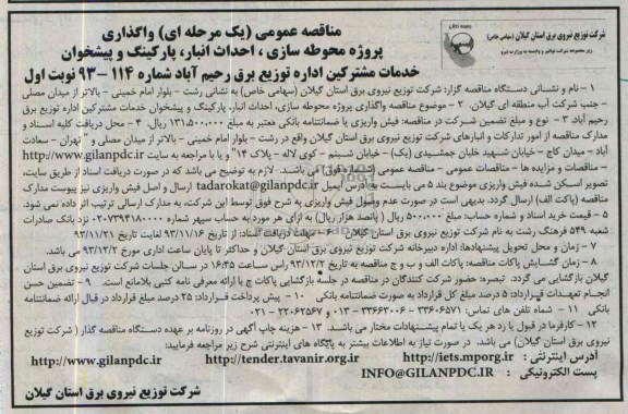 مناقصه عمومی یک مرحله ای , مناقصه واگذاری پروژه محوطه سازی، احداث انبار، پارکینگ و پیشخوان 