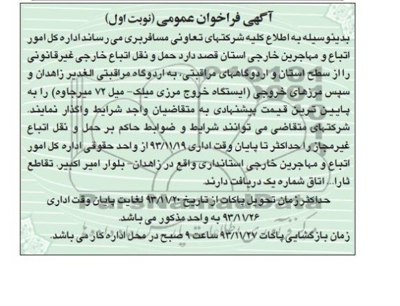 آگهی فراخوان عمومی , مناقصه حمل و نقل اتباع خارجی غیر قانونی را از سطح استان...