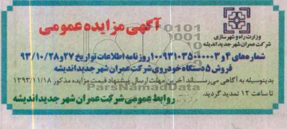 آگهی مزایده عمومی,مزایده فروش 5 دستگاه خودرو