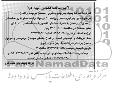 مناقصه دپو, بارگیری , حمل روزانه 800 تن مواد اولیه