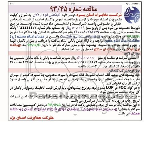مناقصه کابلکشی فاز1  اردکان  