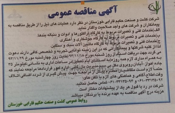 آگهی مناقصه عمومی , مناقصه خدمات فنی و تعمیرات مربوط به کارگاه تراکتورها و ادوات و دنباله بندها...