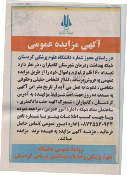 آگهی مزایده عمومی , مزایده فروش تعداد 160 قلم از لوازم و اموال 