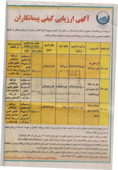 آگهی ارزیابی کیفی پیمانکاران , مناقصه آبرسانی