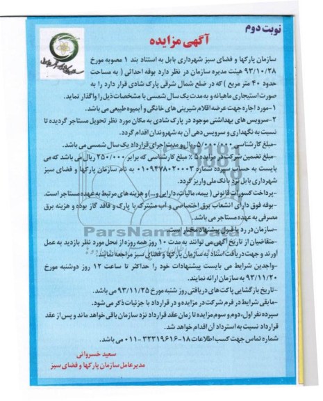 مزایده , مزایده واگذاری بوفه
