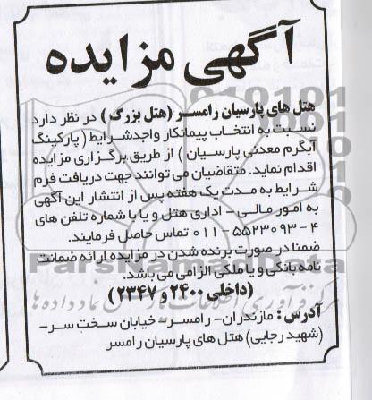 آگهی مزایده ,مزایده پارکینگ آبگرم