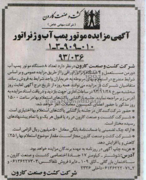 آگهی مزایده , مزایده فروش تعداد 8 دستگاه موتور پمپ آب