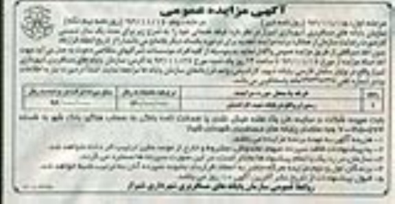 اگهی مزایده عمومی , مزایده واگذاری رستوران