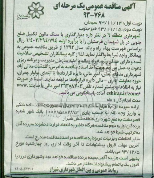 آگهی مناقصه عمومی یک مرحله ای , مناقصه دیوارگذاری با سنگ مالون...