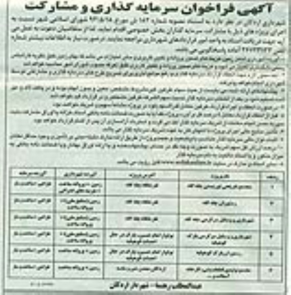 آگهی فراخوان سرمایه گذاری و مشارکت, مناقصه مجتمع تفریحی توریستی 