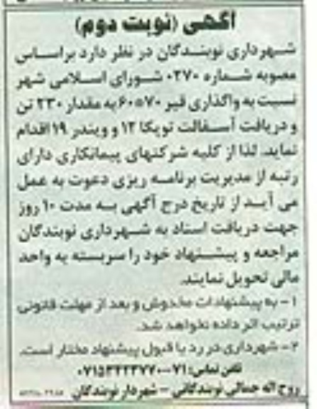 آگهی مناقصه, مناقصه واگذاری قیر 70*60 به مقدار 230 تن و دریافت آسفالت توپکا 12 و ویندر 19