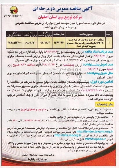 آگهی مناقصه عمومی دو مرحله ای , مناقصه اجرایی پروژه فیدرگیری از پست 63/20 کیلوولت 