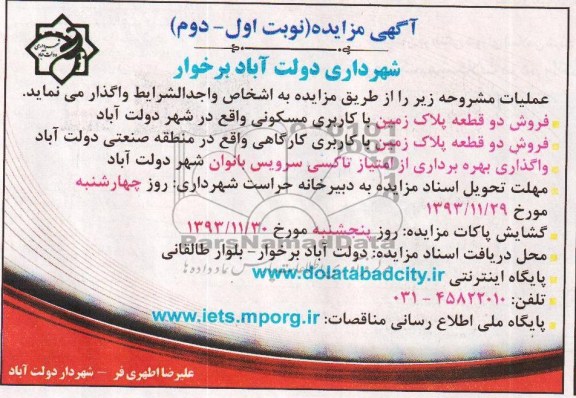 مزایده,4 پلاک زمین و بهره برداری از امتیاز تاکسی سرویس