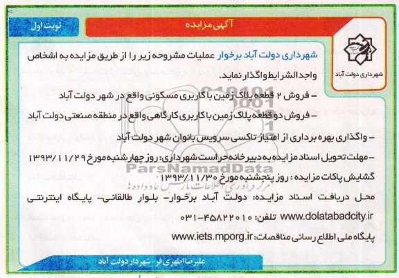 آگهی مزایده , مزایده فروش 2 قطعه پلاک زمین و ...