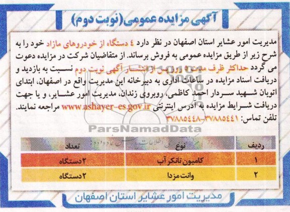 آگهی مزایده عمومی,مزایده 4 دستگاه خودرو