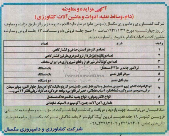 مزایده , مزایده فروش دام ، وسائط نقلیه ، ادوات وماشین آلات کشاورزی
