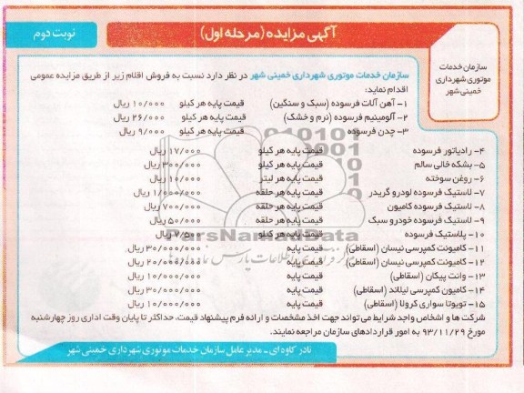 آگهی مزایده, مزایده آهن آلات فرسوده 