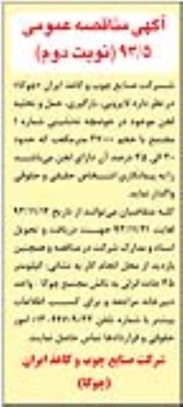 آگهی مناقصه عمومی , مناقصه لایروبی ، بارگیری ، حمل و تخلیه لجن