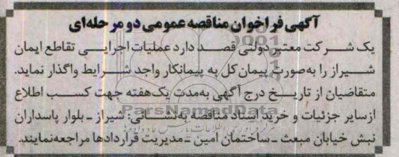 آگهی فراخوان مناقصه عمومی دو مرحله ای , مناقصه عملیات اجرایی تقاطع...