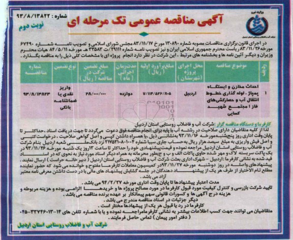 اگهی مناقصه عمومی تکمرحله ای, مناقصه احداث مخازن و ایستگاه پمپاژ 