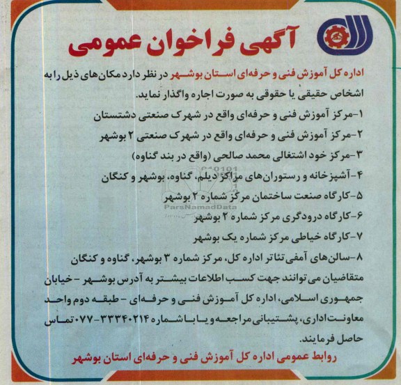 آگهی مزایده ,مزایده واگذاری مرکز آموزش فنی و حرفه ای