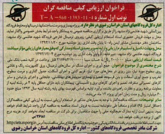 فراخوان ارزیابی کیفی مناقصه گران, مناقصه پروژه به سازی و مرمت ساختمانها، ترمینالها و محاوط فرودگاه بین المللی