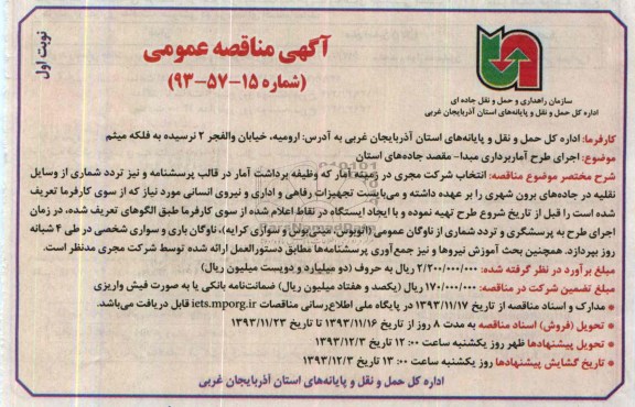 آگهی مناقصه عمومی , مناقصه اجرای طرح آماربرداری مبدا - مقصد جاده های استان