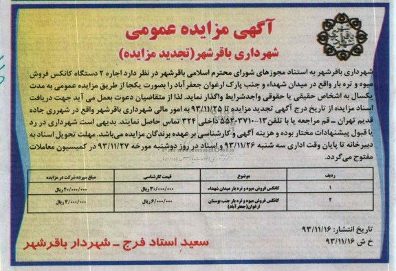 آگهی تجدید مزایده عمومی,مزایده اجاره دو دستگاه کانکس