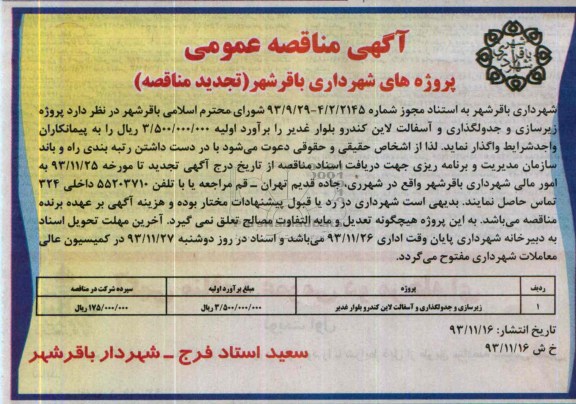 آگهی مناقصه عمومی , مناقصه زیرسازی و جدول گذاری و آسفالت ..