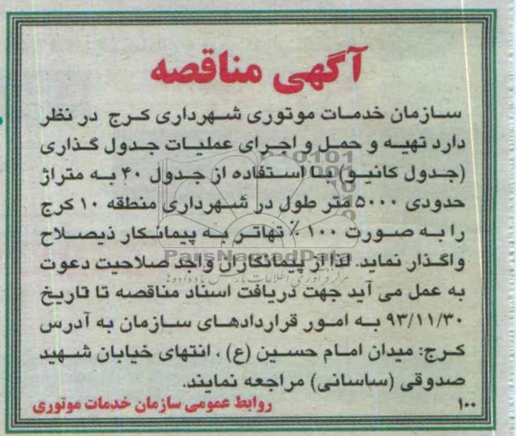 آگهی مناقصه , مناقصه تهیه و حمل و اجرای عملیات جدول گذاری 