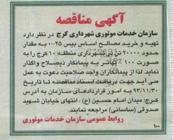 آگهی مناقصه , مناقصه تهیه و خرید مصالح اساس بیس 
