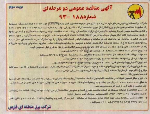 آگهی مناقصه عمومی دومرحله ای , مناقصه خرید 150 کیلومتر سیم محافظ حاوی فیبر نوری  