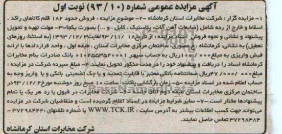 مزایده عمومی , مزایده عمومی فروش حدود 182 قلم کالاهای راکد ، اسقاط