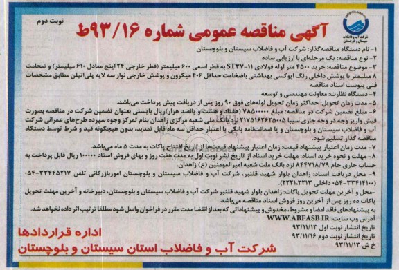 خرید 4500 متر لوله فولادی 11-ST37 مناقصه , مناقصه 