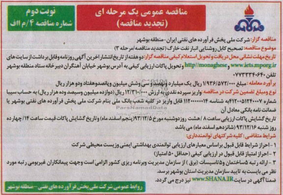 مناقصه عمومی یک مرحله ای ,مناقصه تصحیح کابل روشنایی 