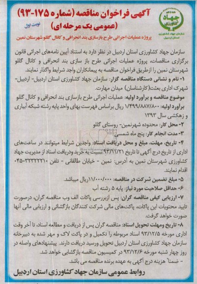 آگهی فراخوان مناقصه , مناقصه پروژه عملیات اجرایی طرح بازسازی بند انحرافی و کانال 
