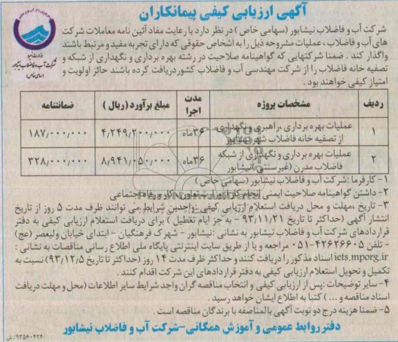 آگهی ارزیابی کیفی پیمانکاران ,مناقصه عملیات بهره برداری، راهبری و نگهداری از تصفیه خانه فاضلاب 