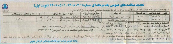 تجدید مناقصه های عمومی یک مرحله ای , مناقصه آبرسانی