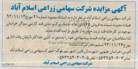 آگهی مزایده ,مزایده فروش 165 تن تفاله خشک